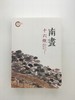 《南画十六观》 商品缩略图0