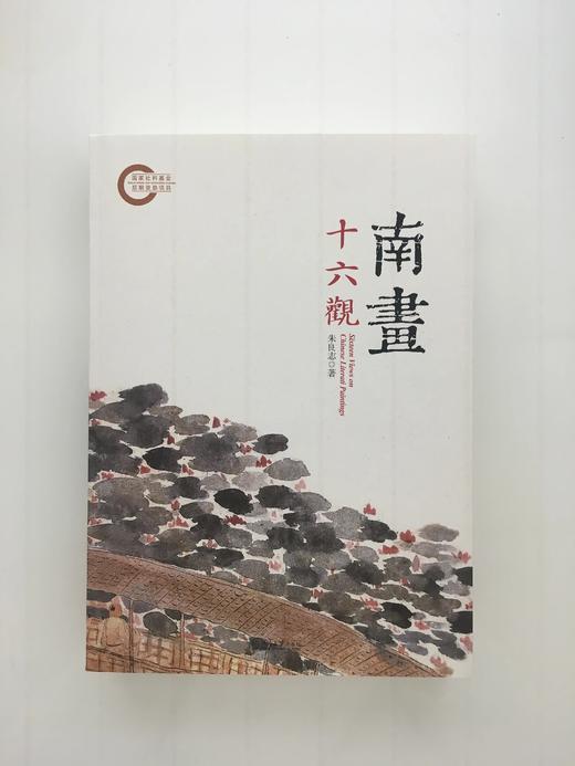 《南画十六观》 商品图0