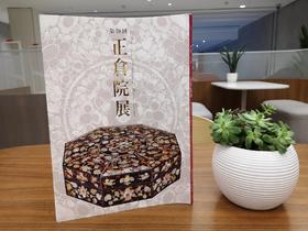 正仓院展