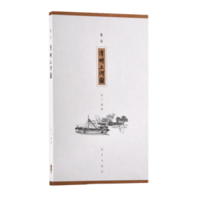 特展书单｜《笔记：清明上河图》赵广超 著 故宫出版社