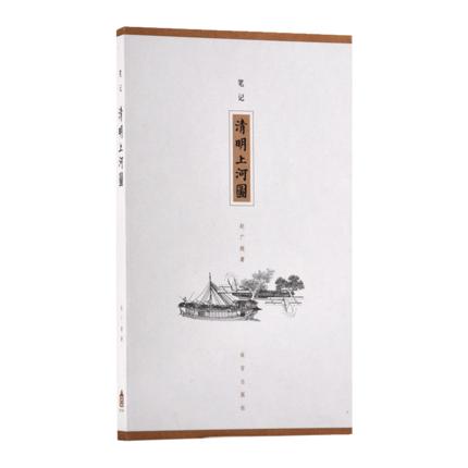 特展书单｜《笔记：清明上河图》赵广超 著 故宫出版社 商品图0
