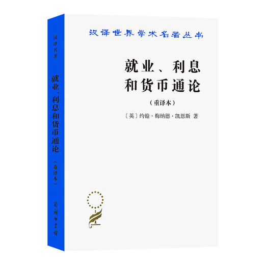 就业、利息和货币通论(重译本) 商品图0