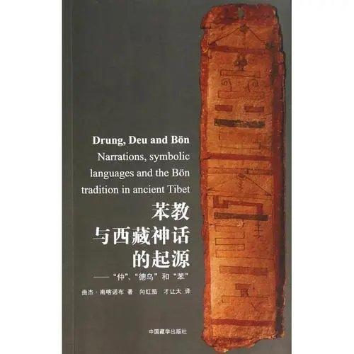 苯教与西藏神话的起源  [意]曲杰·南喀诺布 中国藏学出版社 商品图0
