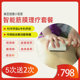 美亚体检 智能筋膜理疗限时优惠5次送2次，共7次超值套餐 (海南分院)03.18下架