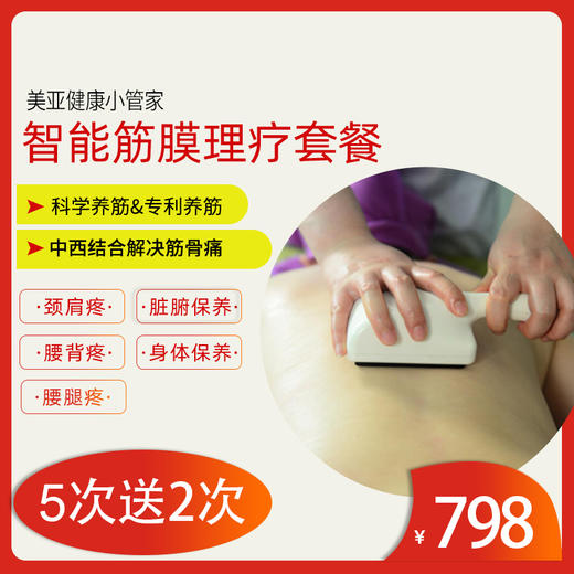 美亚体检 智能筋膜理疗限时优惠5次送2次，共7次超值套餐 (海南分院)03.18下架 商品图0