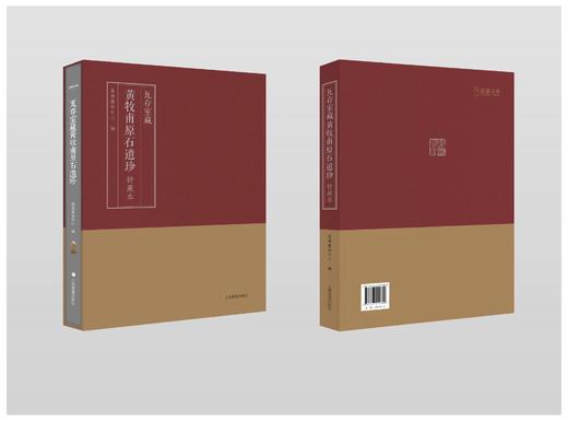 《瓦存室藏黄牧甫原石遗珍》特藏本 限量200本 商品图1