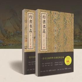 行书名品（上下）