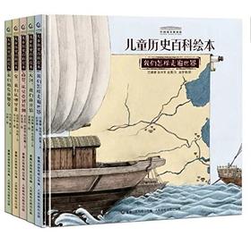 【7-10岁】《儿童历史百科绘本（全5册）》