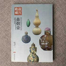 《你应该知道的200件鼻烟壶》张荣 编 紫禁城出版社