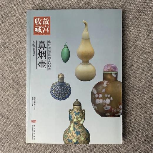 《你应该知道的200件鼻烟壶》张荣 编 紫禁城出版社 商品图0
