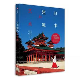 日本建筑的艺术 [加]大卫·扬 [加]美智子·扬