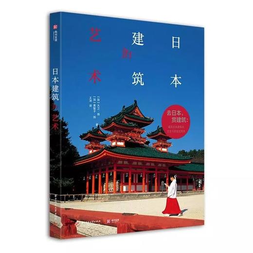 日本建筑的艺术 [加]大卫·扬 [加]美智子·扬 商品图0