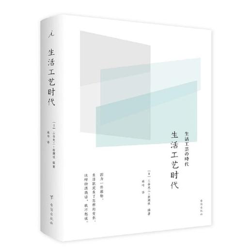 生活工艺时代  [日] 三谷龙二 / [日] 新潮社  台海出版社 商品图0