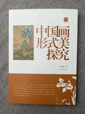 《陈振濂学术著作集：中国画形式美探究》陈振濂 著 陈振濂 著
