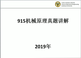 【飞轮哥】东南  915机械原理  真题班  试听课