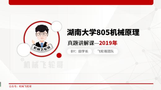 【飞轮哥】湖大 805机械原理 真题班 试听课 商品图0