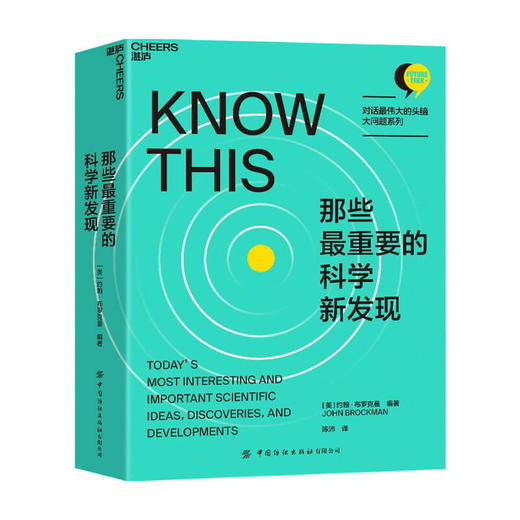 那些最重要的科学新发现  约翰·布罗克曼 著 对话伟大的头脑·大问题系列” 科技趋势思想前沿科普读物人文社科书籍 商品图0