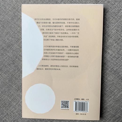嘉德文库|《建筑改变日本》[日] 伊东丰雄 著，寇佳意 译 西苑出版社 商品图4