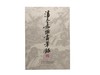 潘天寿论画笔录 近代绘画大师潘天寿讲学和授课时的记录整理而成 商品缩略图0