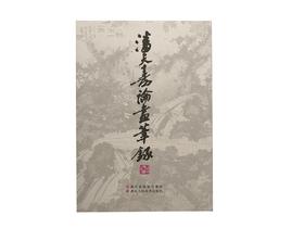 潘天寿论画笔录 近代绘画大师潘天寿讲学和授课时的记录整理而成