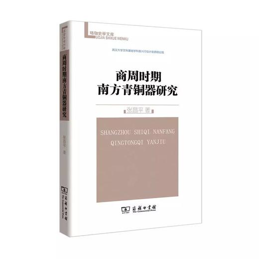 商周时期南方青铜器研究(珞珈史学文库) 商品图0