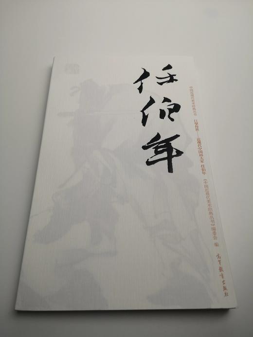 巨擘传世——近现代中国画大家 任伯年 商品图0