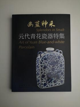 幽兰神采  元代青花瓷器特集