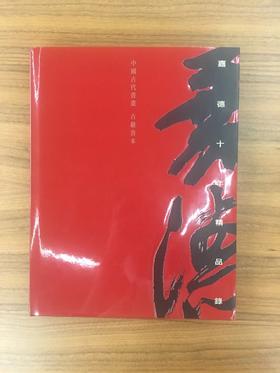 嘉德文库 |嘉德十年精品录 中国古代书画 古籍善本