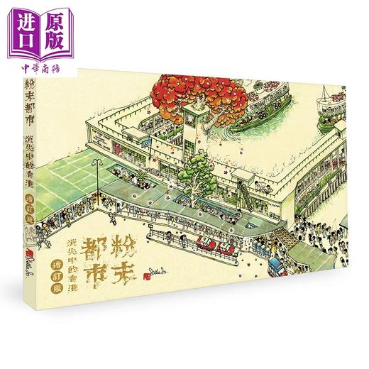 预售 【中商原版】粉末都市 消失中的香港 增订版  精装 港台原版 Stella So 香港三联书店 香港文化 商品图0