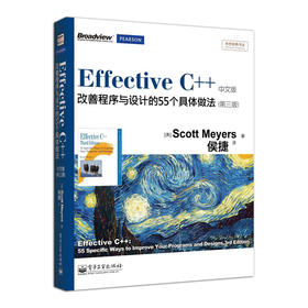 Effective C++：改善程序与设计的55个具体做法（第三版）中文版（双色）传世经典书丛 斯考特.梅耶 编程语言书籍