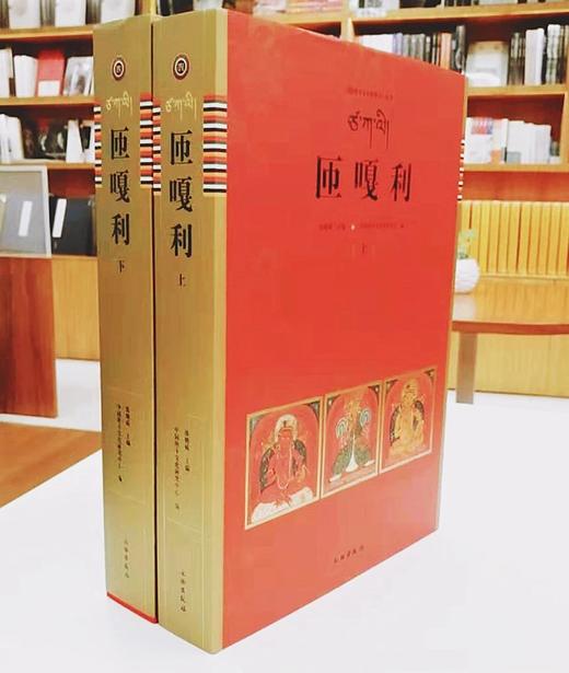 匝嘎利（全2册)   唐卡艺术系列丛书 商品图1