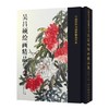 吴昌硕绘画精品集 商品缩略图0