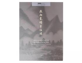 我向毫端寻往迹：明清山水画的古意今情