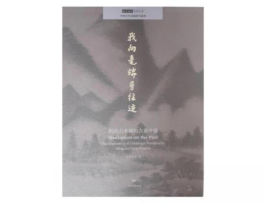 我向毫端寻往迹：明清山水画的古意今情 商品图0