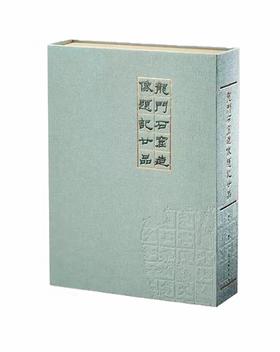 龙门石窟造像题记廿品（16开精装 全一册）