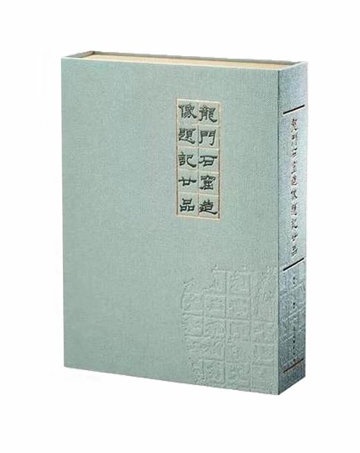 龙门石窟造像题记廿品（16开精装 全一册） 商品图0