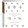 嘉德文库 | 藏传佛教象征符号与器物图解 比尔 中国藏学出版社 商品缩略图0