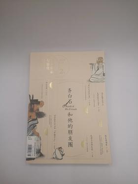 艺术收藏与鉴赏   齐白石和他的朋友圈