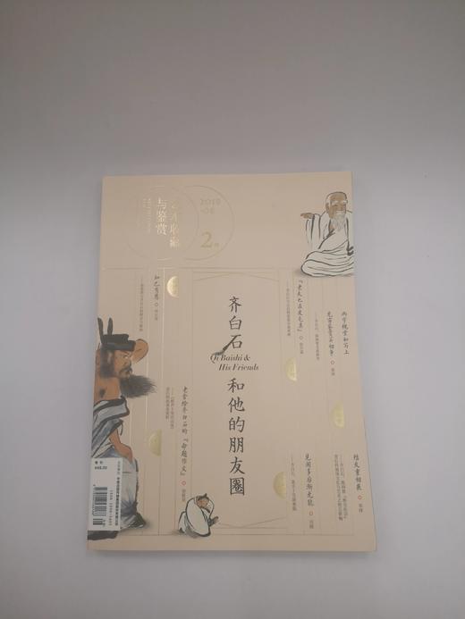 艺术收藏与鉴赏   齐白石和他的朋友圈 商品图0