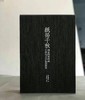 《纸拓千秋——国家图书馆藏古器物全形拓题跋集》 商品缩略图0