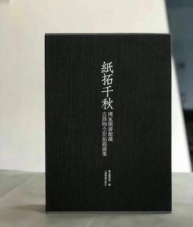 《纸拓千秋——国家图书馆藏古器物全形拓题跋集》