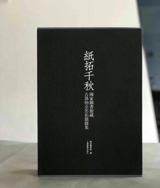 《纸拓千秋——国家图书馆藏古器物全形拓题跋集》 商品图0