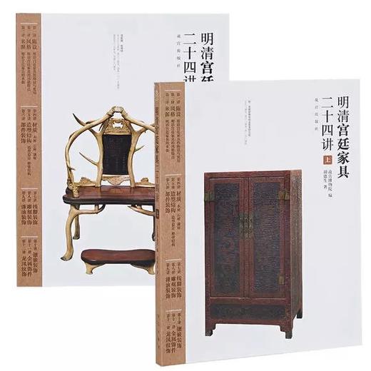 《明清宫廷家具二十四讲》胡德生 著， 故宫博物院编  紫禁城出版社 商品图0