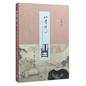 仙骨佛心：家具紫砂与明清文人