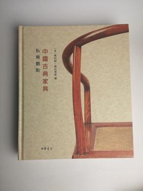 中国古典家具私房观点(精) (英) R科斯·弗拉克斯著