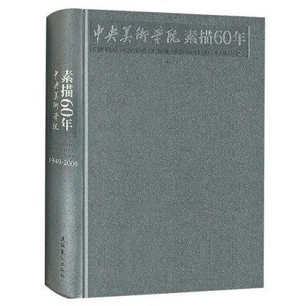 中央美术学院素描60年 商品图0