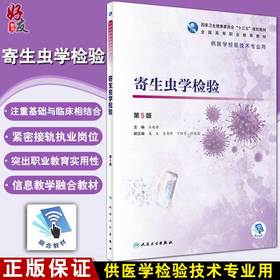 寄生虫学检验 第5版 全国高等职业教育教材 供医学检验技术专业用 医学节肢动物 汪晓静 主编 9787117319072 人民卫生出版社