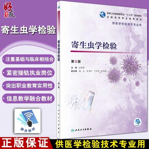 寄生虫学检验 第5版 全国高等职业教育教材 供医学检验技术专业用 医学节肢动物 汪晓静 主编 9787117319072 人民卫生出版社 商品图0