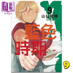【中商原版】漫画 蓝色时期9 山口飞翔 台版漫画书 东立出版 2021年10月新番