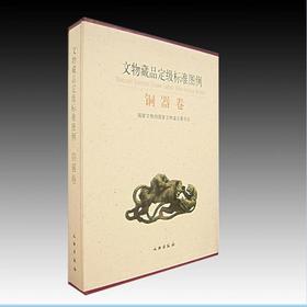 文物藏品定级标准图例--铜器卷